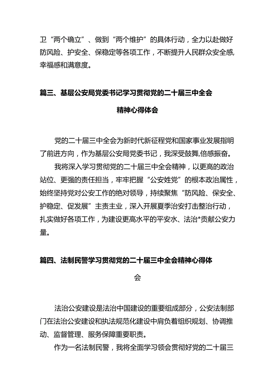 基层派出所民警学习贯彻党的二十届三中全会精神心得体会(12篇集合).docx_第3页