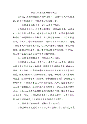 加强人才建设总结经验做法.docx