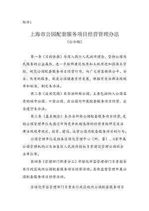 上海市公园配套服务项目经营管理办法（公示稿）.docx