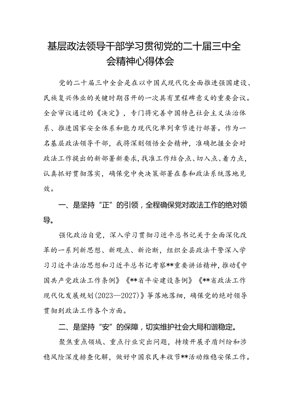 基层政法领导干部学习贯彻党的二十届三中全会精神心得体会.docx_第1页