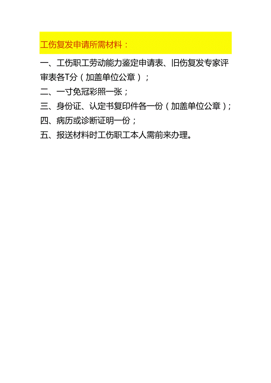 工伤复发申请填报要求.docx_第1页