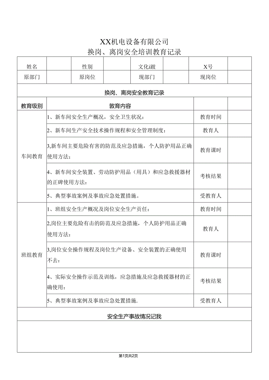 XX机电设备有限公司换岗、离岗安全培训教育记录（2024年）.docx_第1页