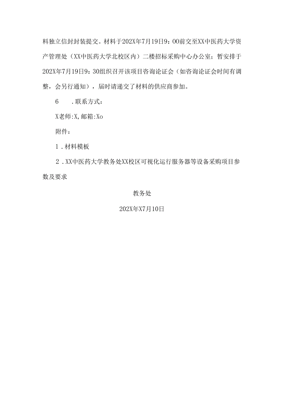 XX中医药大学关于为我校教务处XX校区可视化运行服务器等设备采购项目组织咨询论证的公告（2024年）.docx_第2页