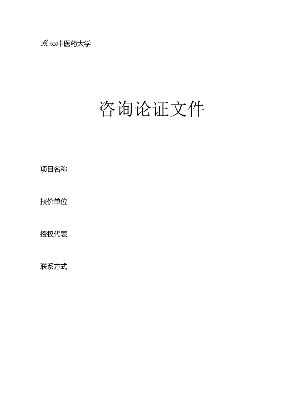 XX中医药大学关于为我校教务处XX校区可视化运行服务器等设备采购项目组织咨询论证的公告（2024年）.docx_第3页