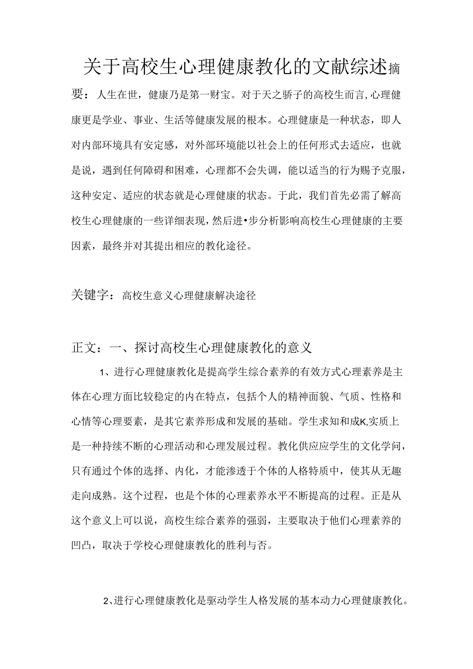 关于大学生心理健康教育的文献综述.docx_第1页