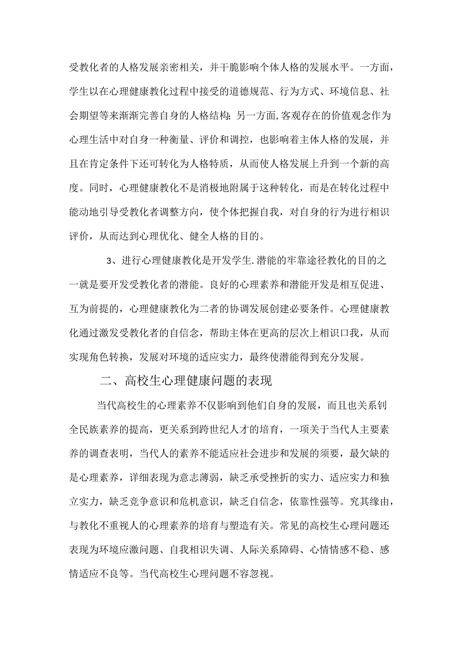 关于大学生心理健康教育的文献综述.docx_第2页