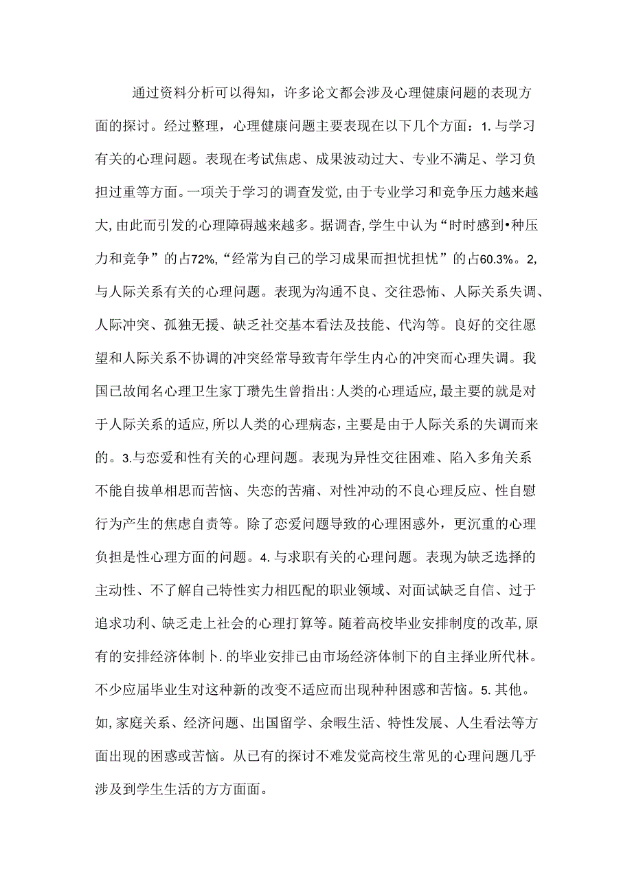 关于大学生心理健康教育的文献综述.docx_第3页