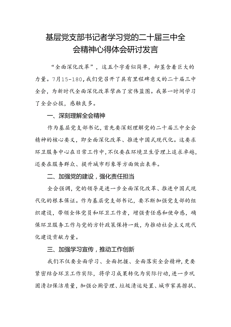 基层党支部书记者学习党的二十届三中全会精神心得体会研讨发言.docx_第1页