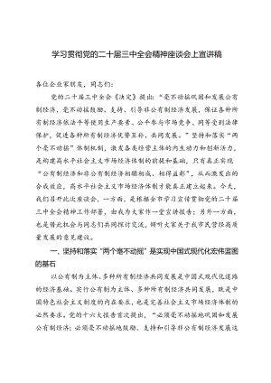 2024年学习贯彻党的二十届三中全会精神座谈会上宣讲稿.docx