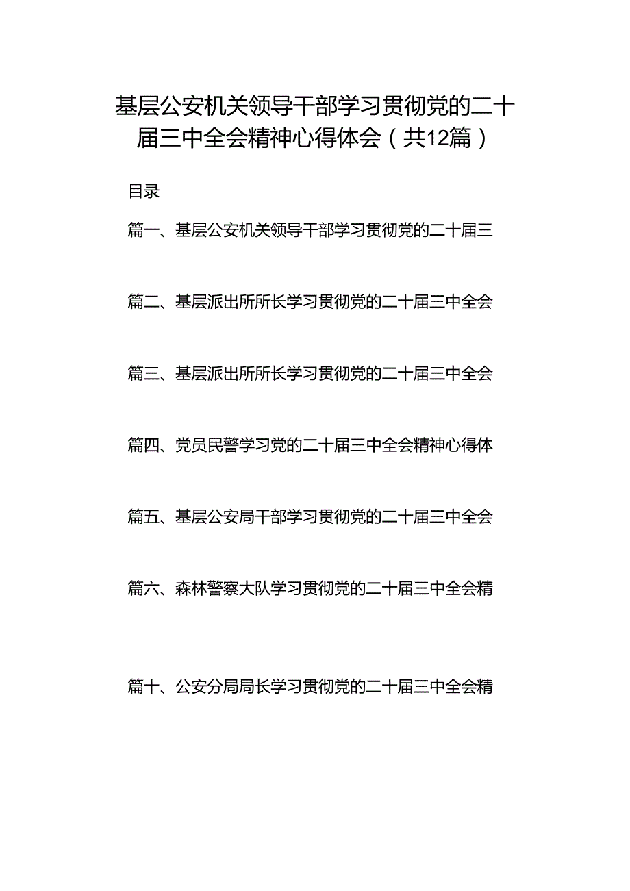 基层公安机关领导干部学习贯彻党的二十届三中全会精神心得体会（共12篇）.docx_第1页