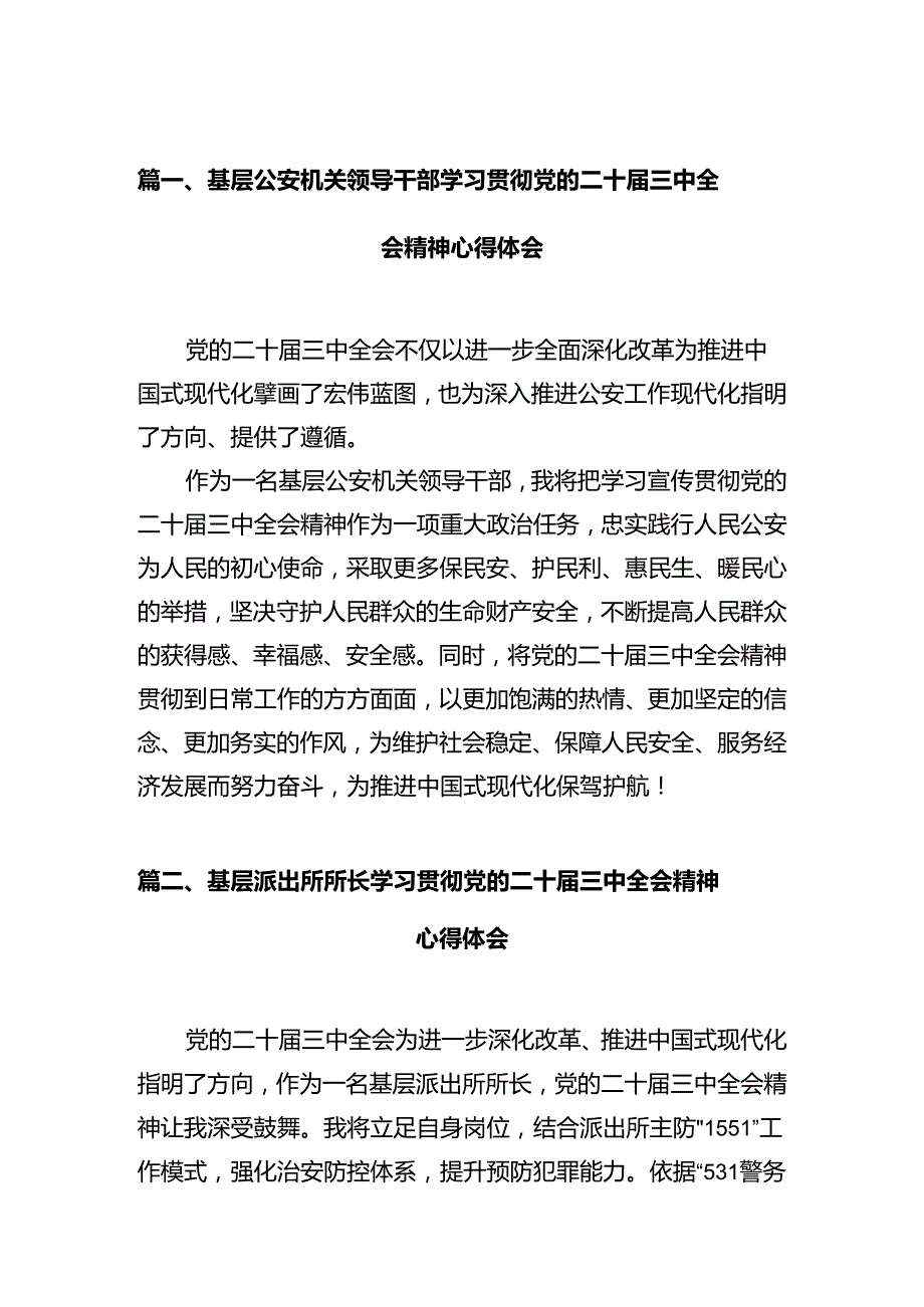 基层公安机关领导干部学习贯彻党的二十届三中全会精神心得体会（共12篇）.docx_第2页