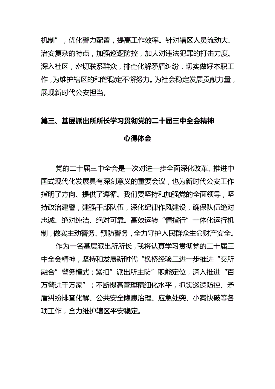 基层公安机关领导干部学习贯彻党的二十届三中全会精神心得体会（共12篇）.docx_第3页