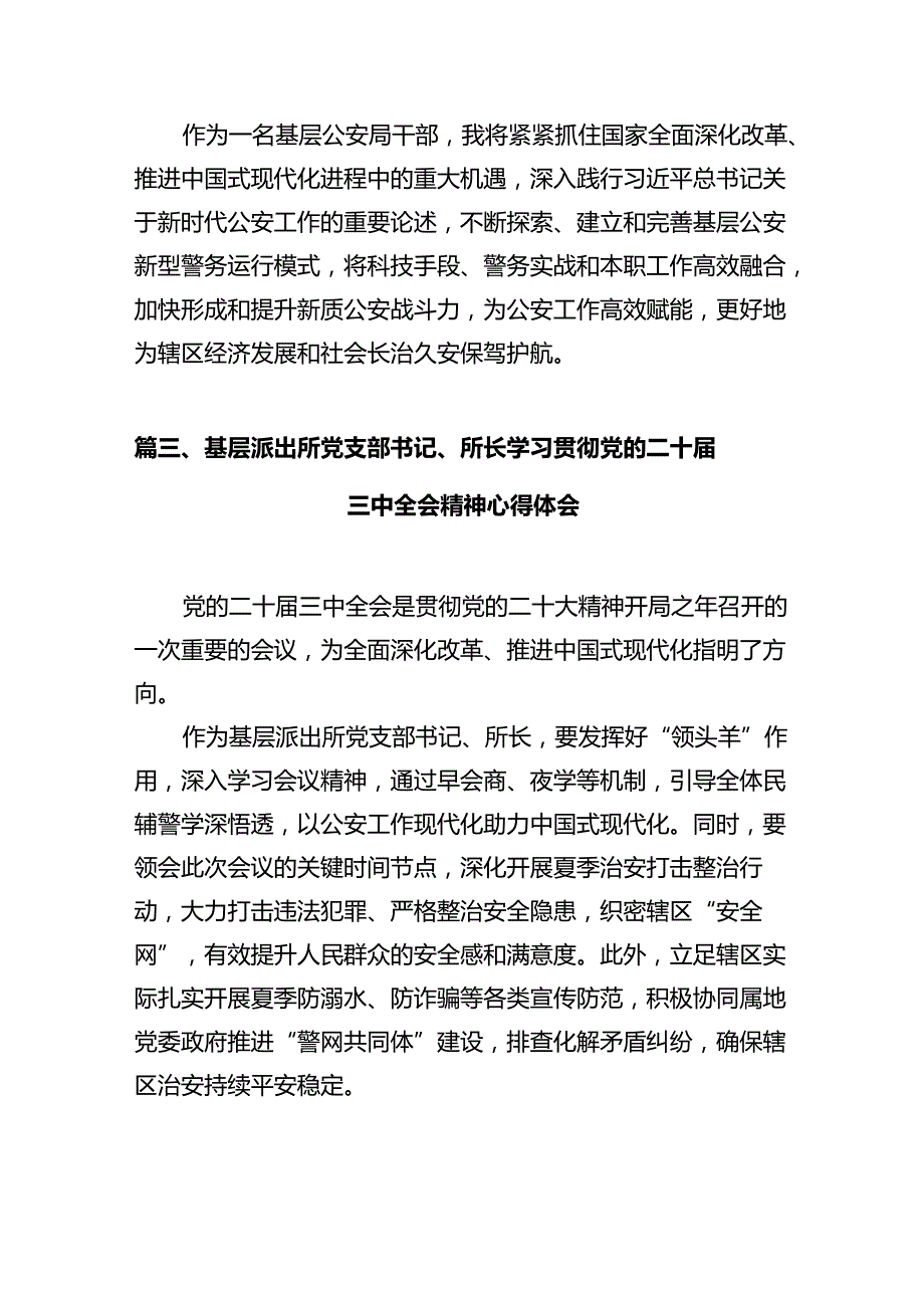 基层民警学习贯彻党的二十届三中全会精神心得体会范文12篇（详细版）.docx_第3页