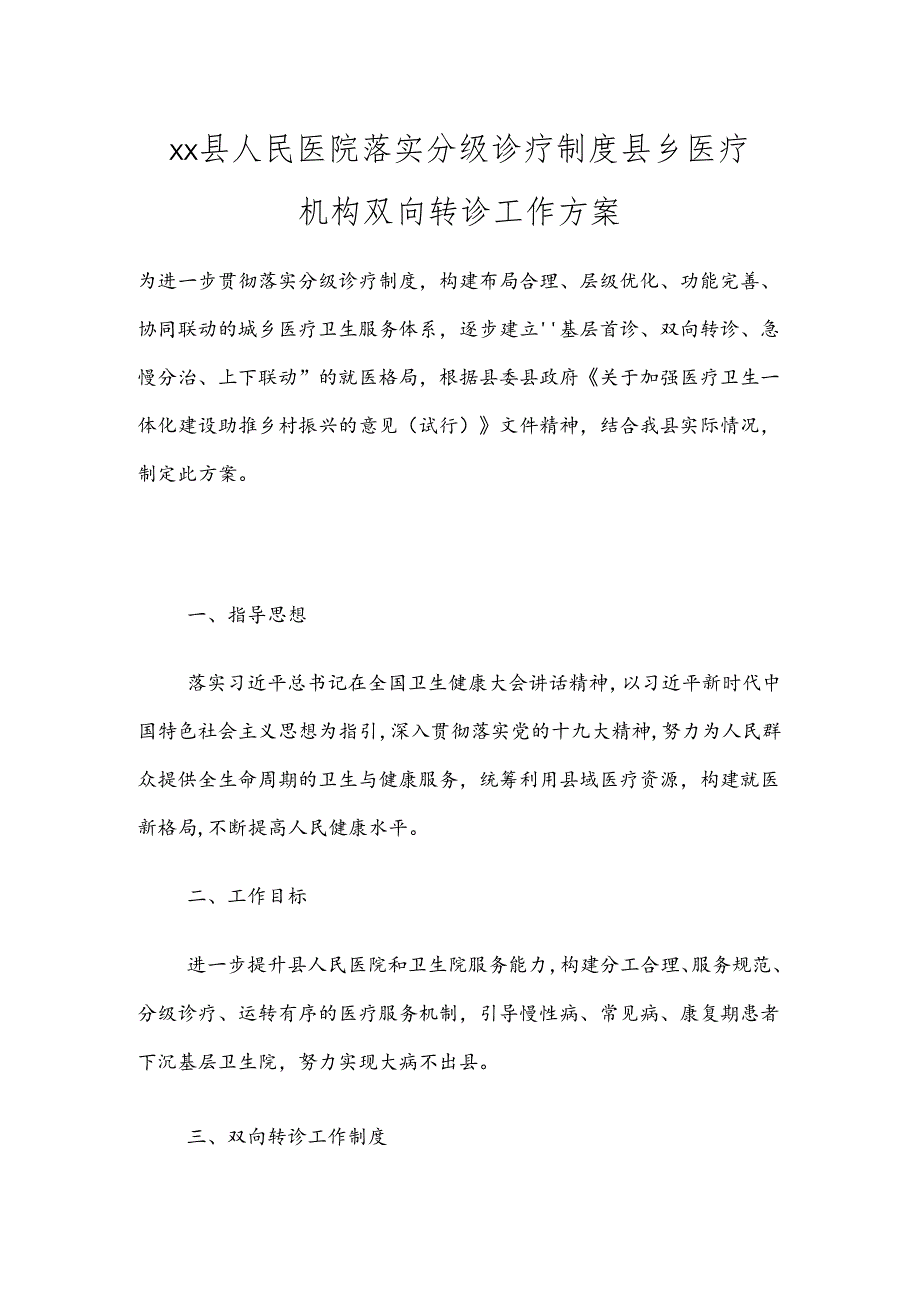 xx县人民医院落实分级诊疗制度县乡医疗机构双向转诊工作方案.docx_第1页