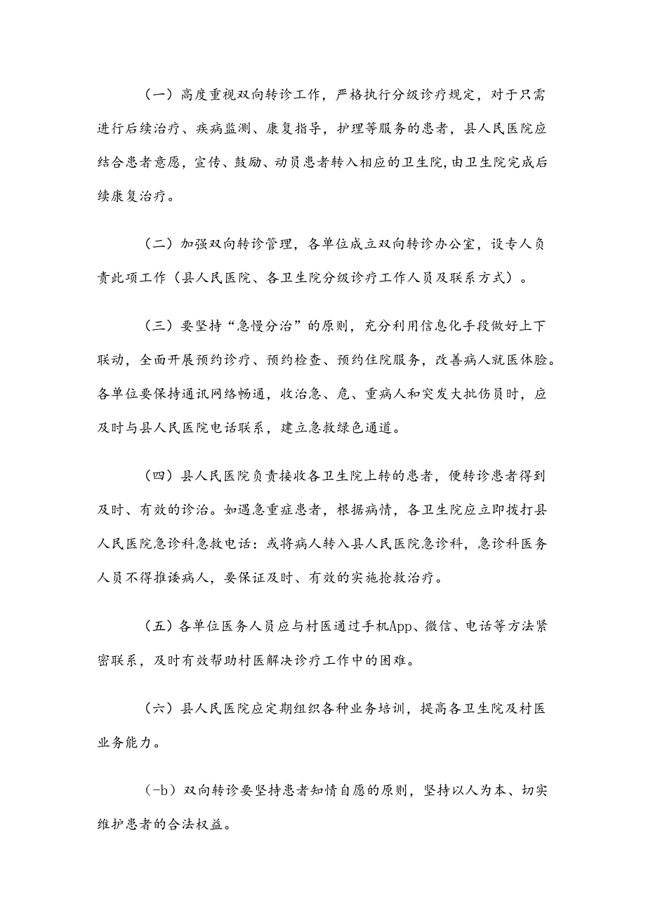 xx县人民医院落实分级诊疗制度县乡医疗机构双向转诊工作方案.docx_第2页