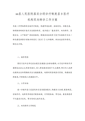 xx县人民医院落实分级诊疗制度县乡医疗机构双向转诊工作方案.docx