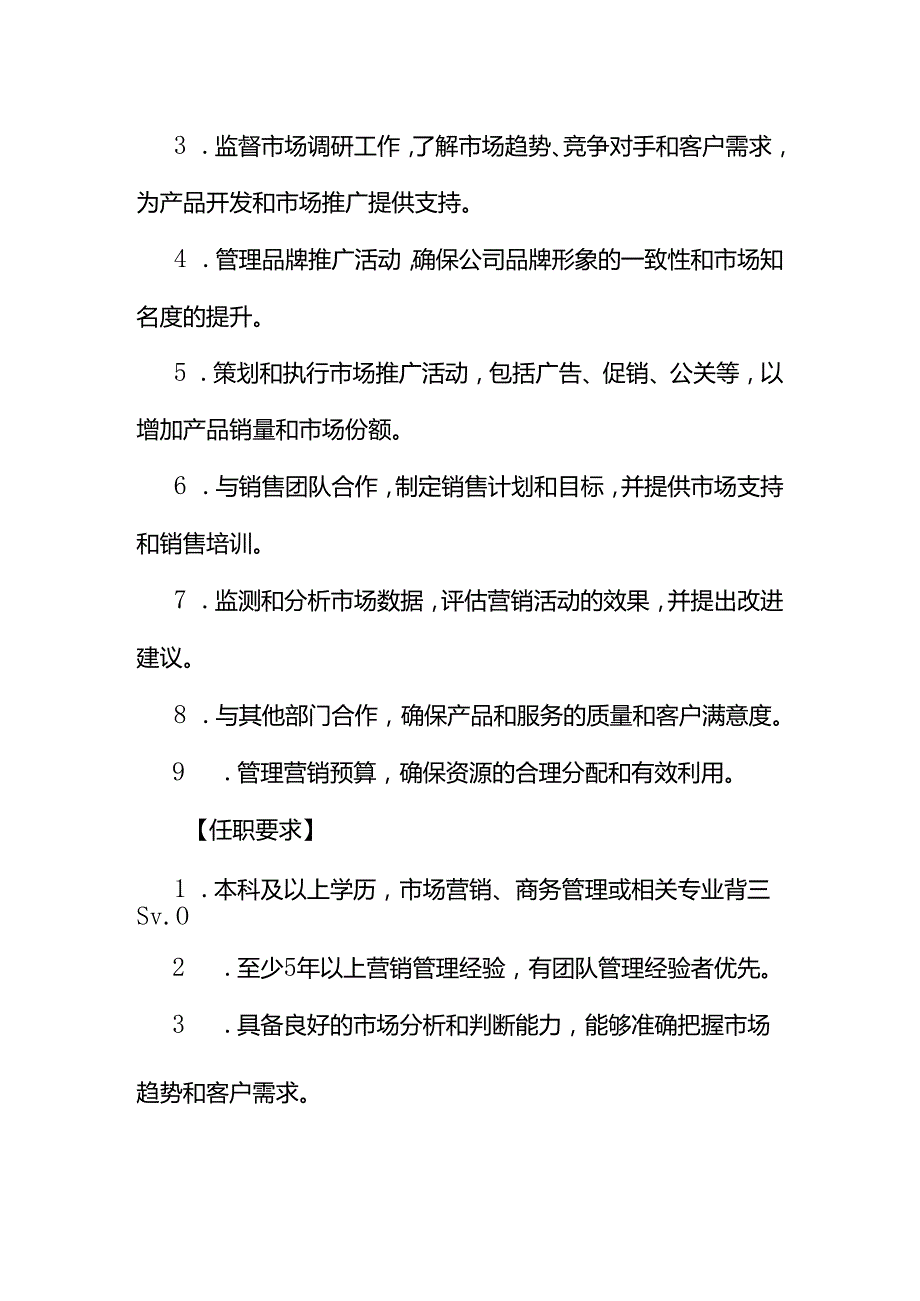 企业管理-营销总监岗位职责说明书.docx_第2页