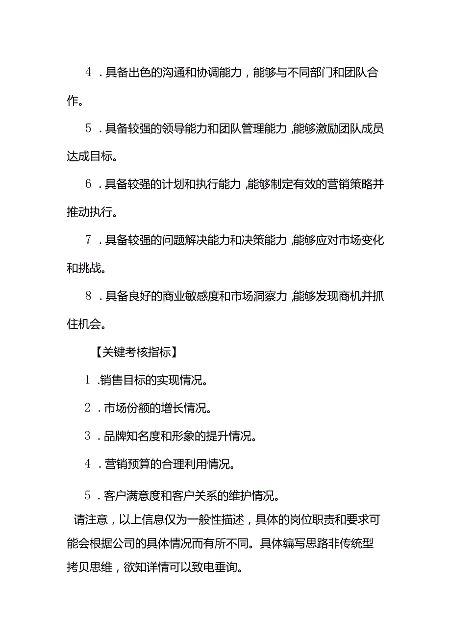 企业管理-营销总监岗位职责说明书.docx_第3页