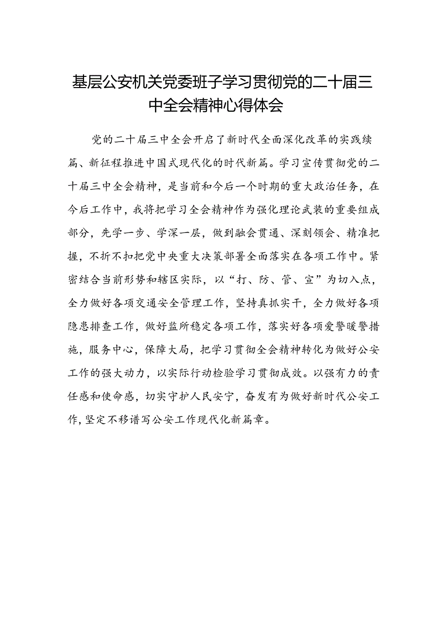 基层公安机关党委班子学习贯彻党的二十届三中全会精神心得体会范文.docx_第1页