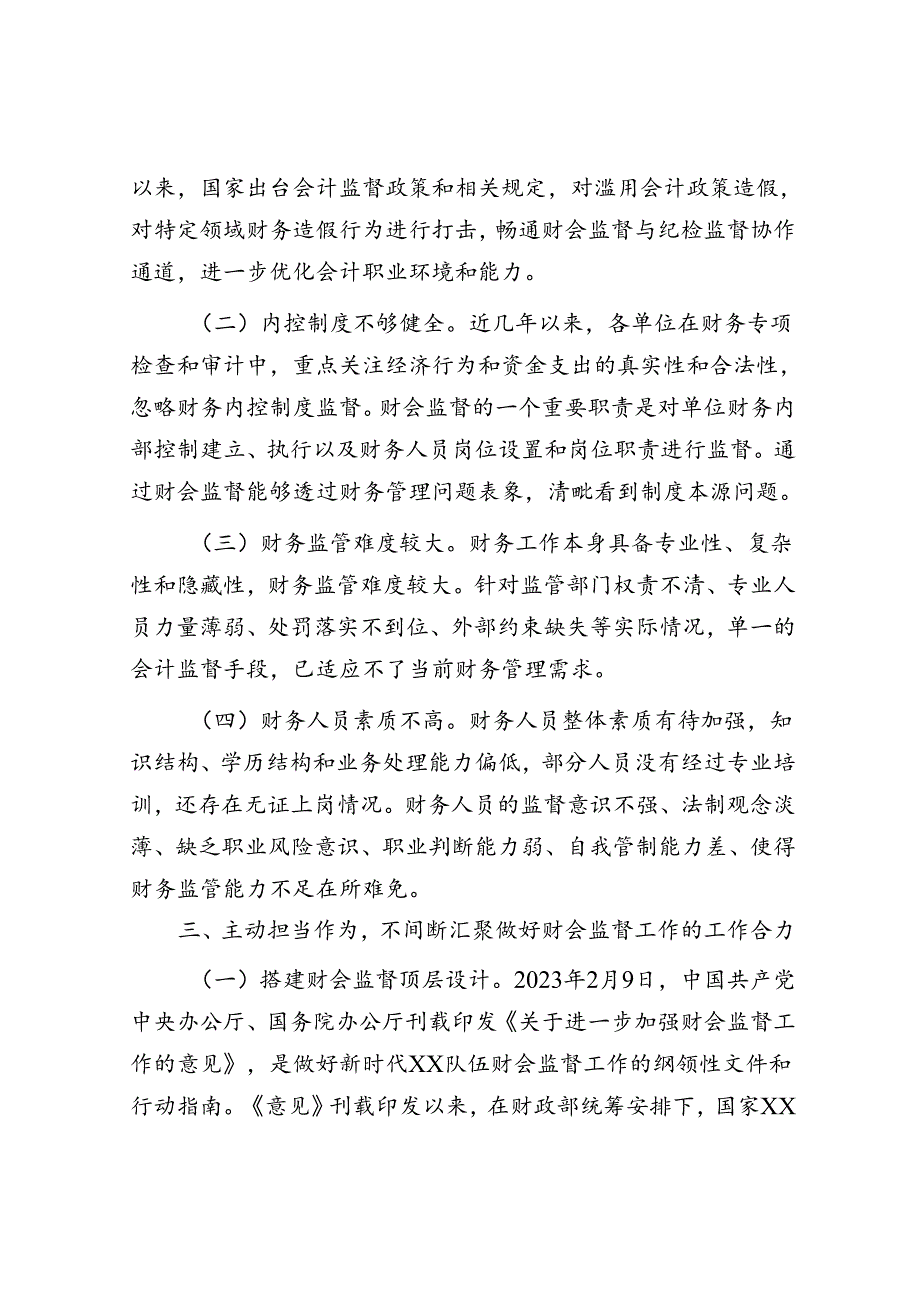 在2024年财会监督工作推进会上的讲话.docx_第3页