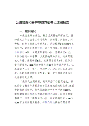 公路管理和养护单位党委书记述职报告.docx