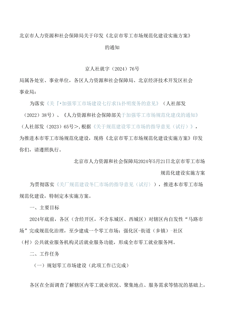 北京市人力资源和社会保障局关于印发《北京市零工市场规范化建设实施方案》的通知.docx_第1页