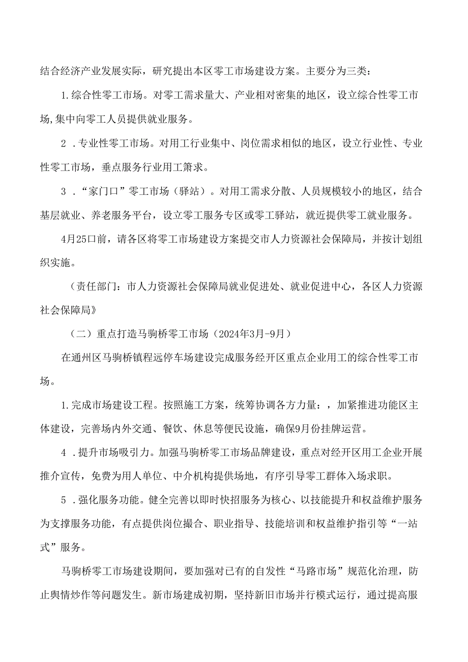 北京市人力资源和社会保障局关于印发《北京市零工市场规范化建设实施方案》的通知.docx_第2页