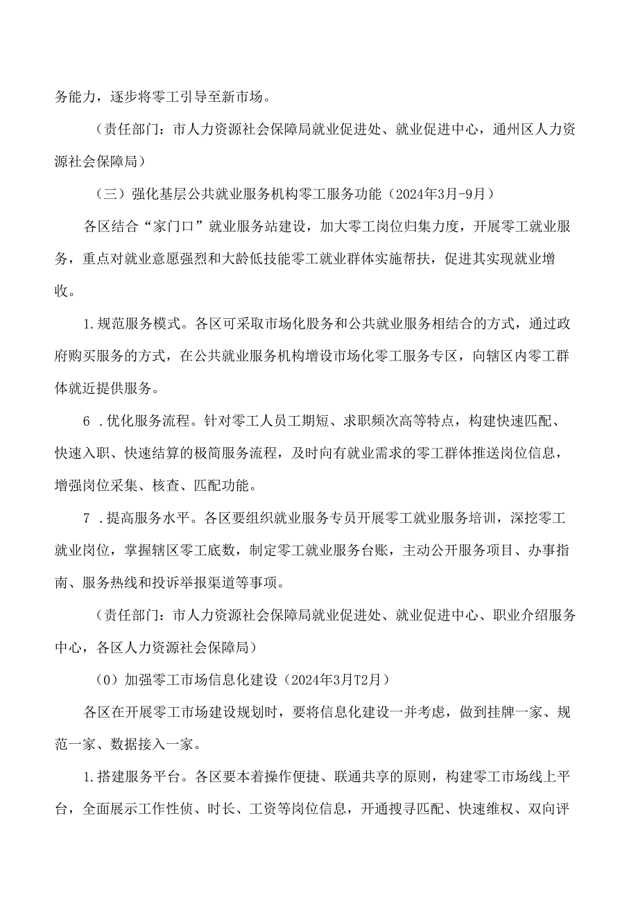 北京市人力资源和社会保障局关于印发《北京市零工市场规范化建设实施方案》的通知.docx_第3页