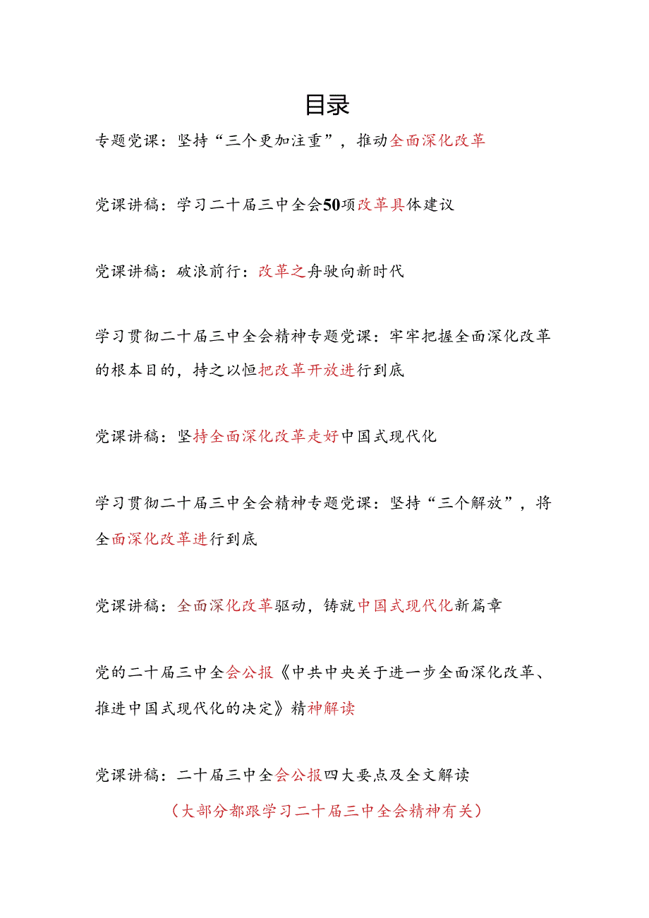 2025党支部书记讲授二十届三中全会精神专题党课讲稿8篇.docx_第1页