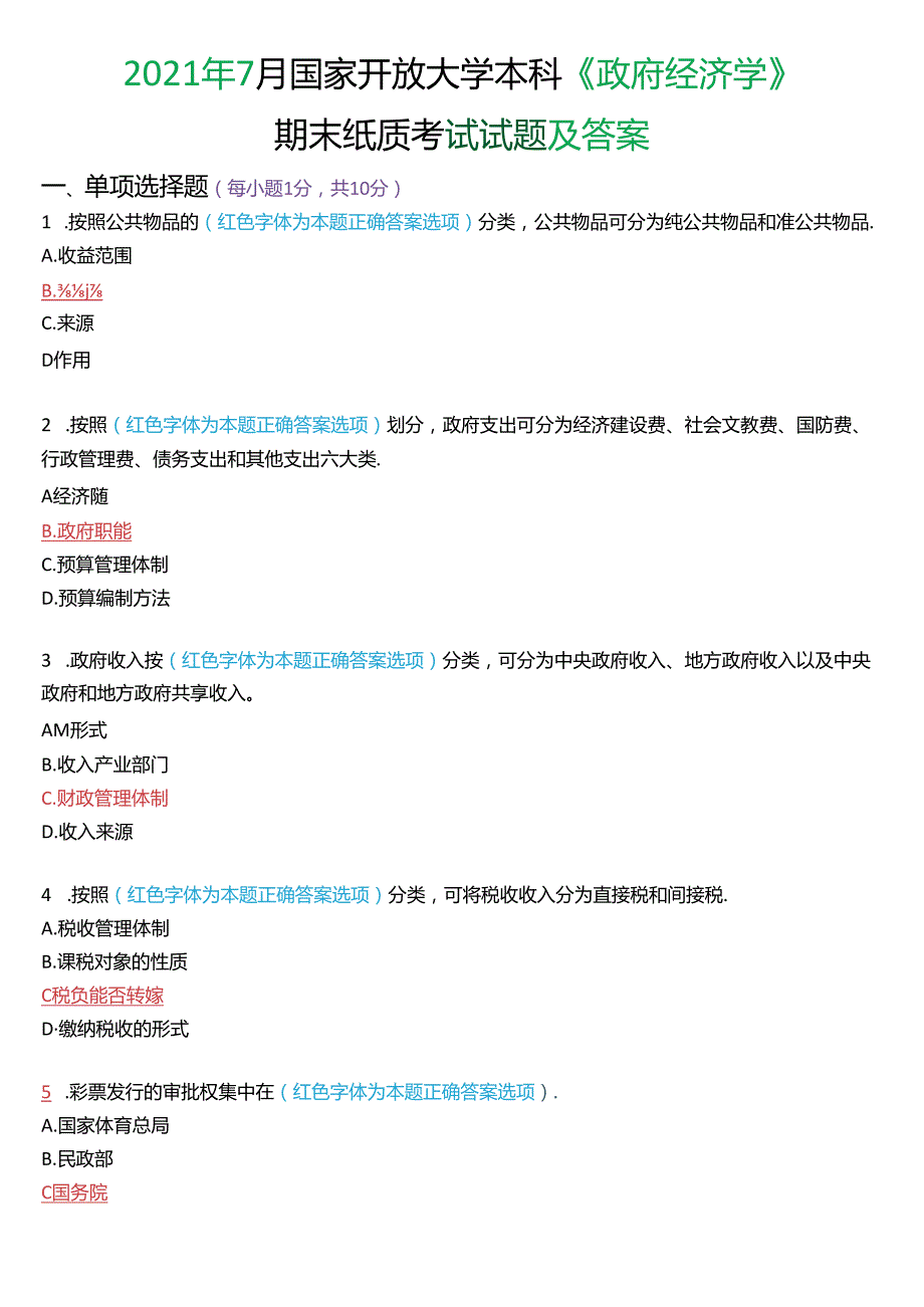 2021年7月国家开放大学本科《政府经济学》期末纸质考试试题及答案.docx_第1页