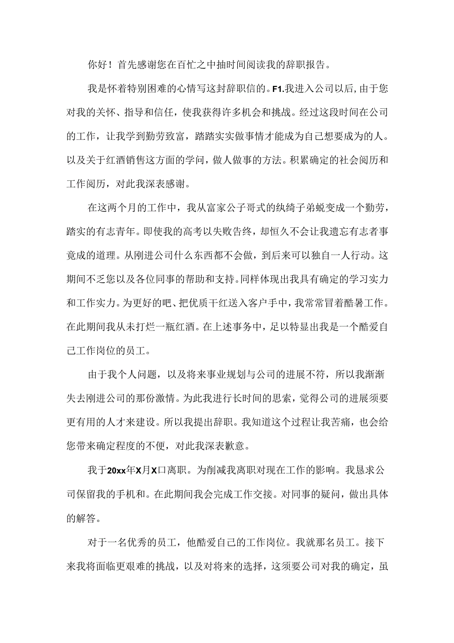 关于普通员工辞职申请书范文集锦七篇.docx_第3页