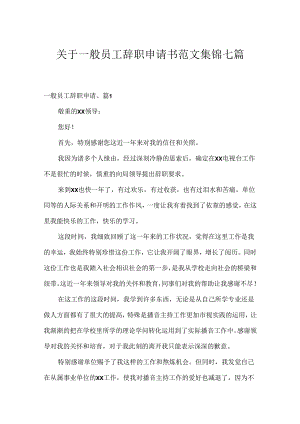 关于普通员工辞职申请书范文集锦七篇.docx