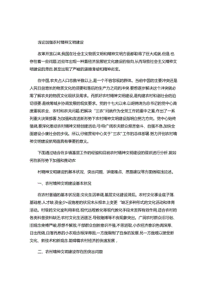 党政论文浅论加强农村精神文明建设(精).docx