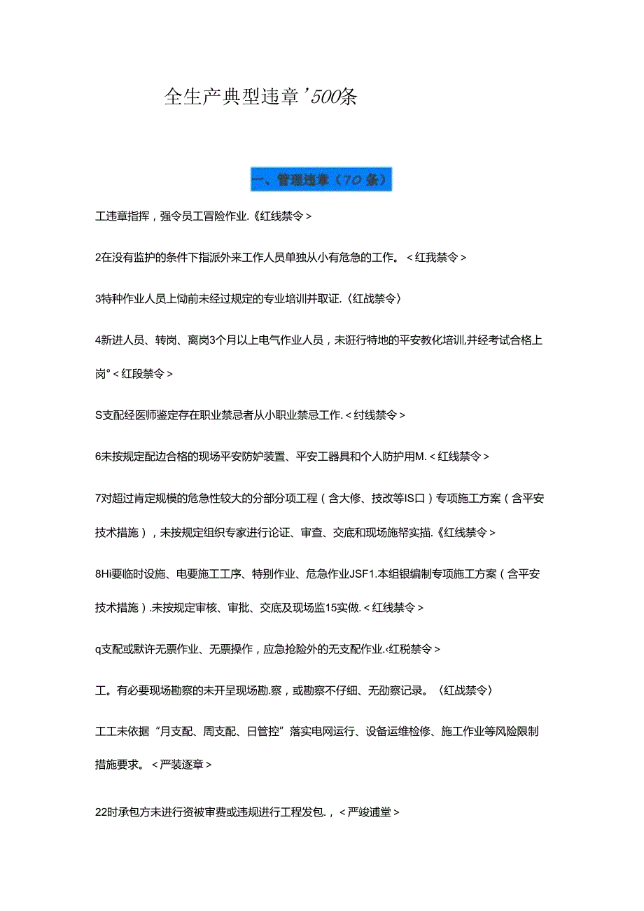 全生产典型违章300条.docx_第1页