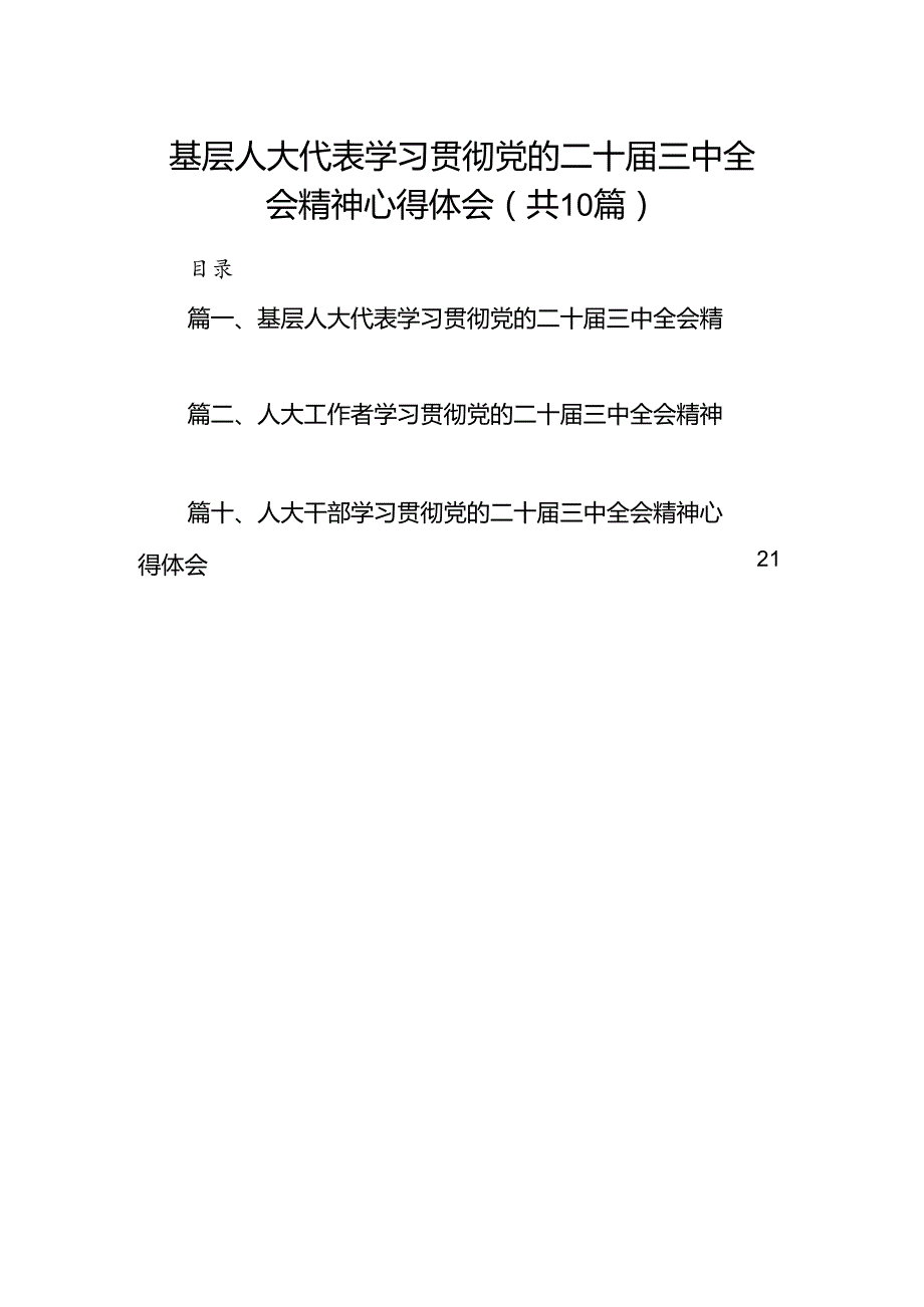 基层人大代表学习贯彻党的二十届三中全会精神心得体会10篇（精选）.docx_第1页