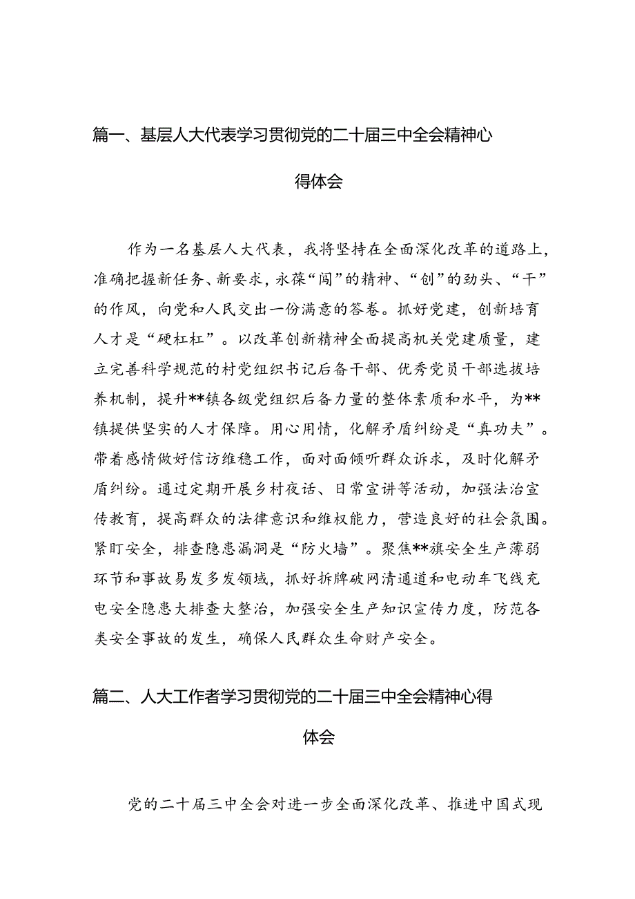 基层人大代表学习贯彻党的二十届三中全会精神心得体会10篇（精选）.docx_第2页