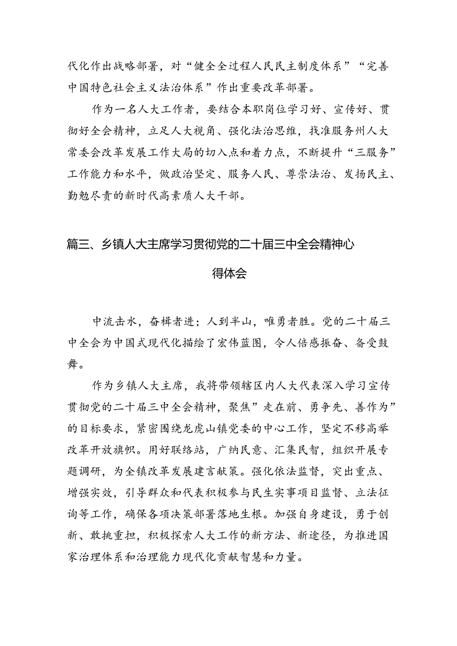 基层人大代表学习贯彻党的二十届三中全会精神心得体会10篇（精选）.docx_第3页