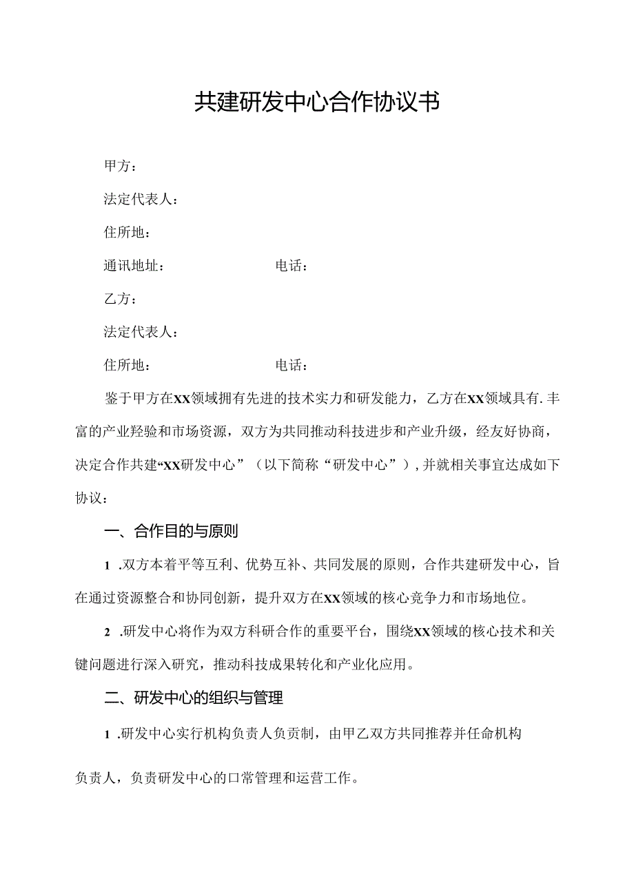 共建研发中心合作协议书.docx_第1页