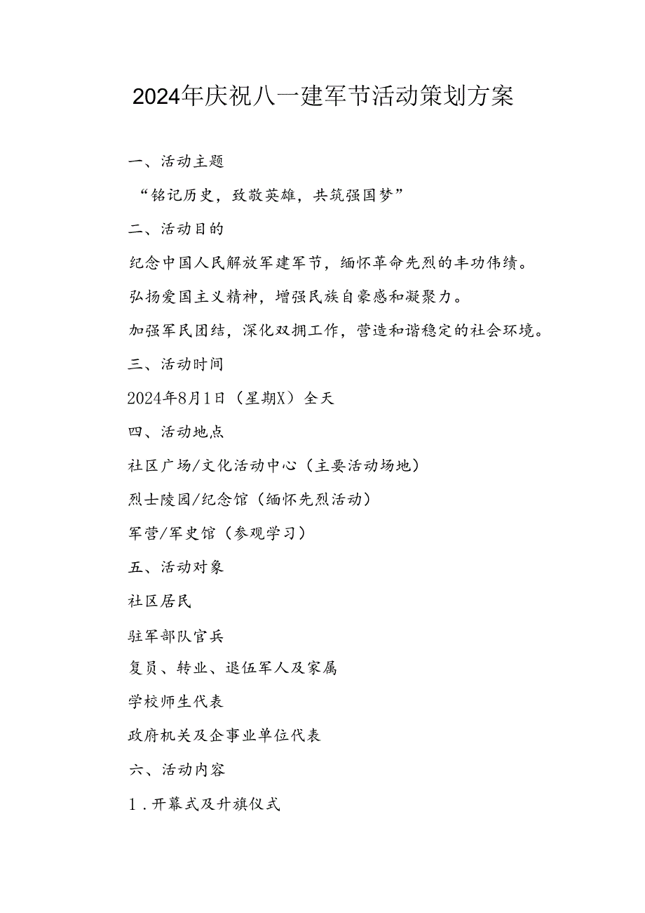 2024年开展庆八一建军节活动工作方案 （4份）.docx_第1页