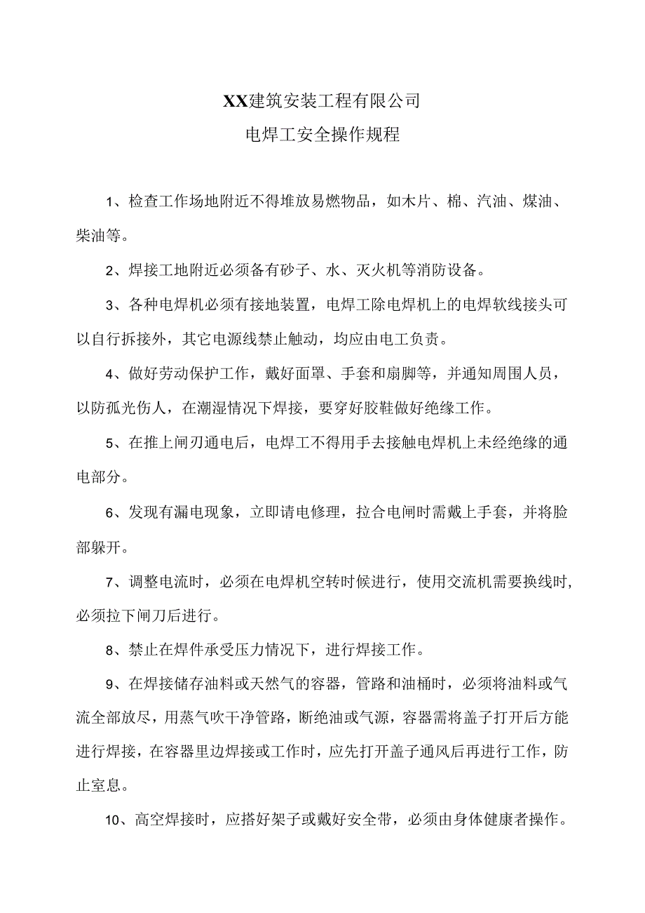 XX建筑安装工程有限公电焊工安全操作规程（2024年）.docx_第1页