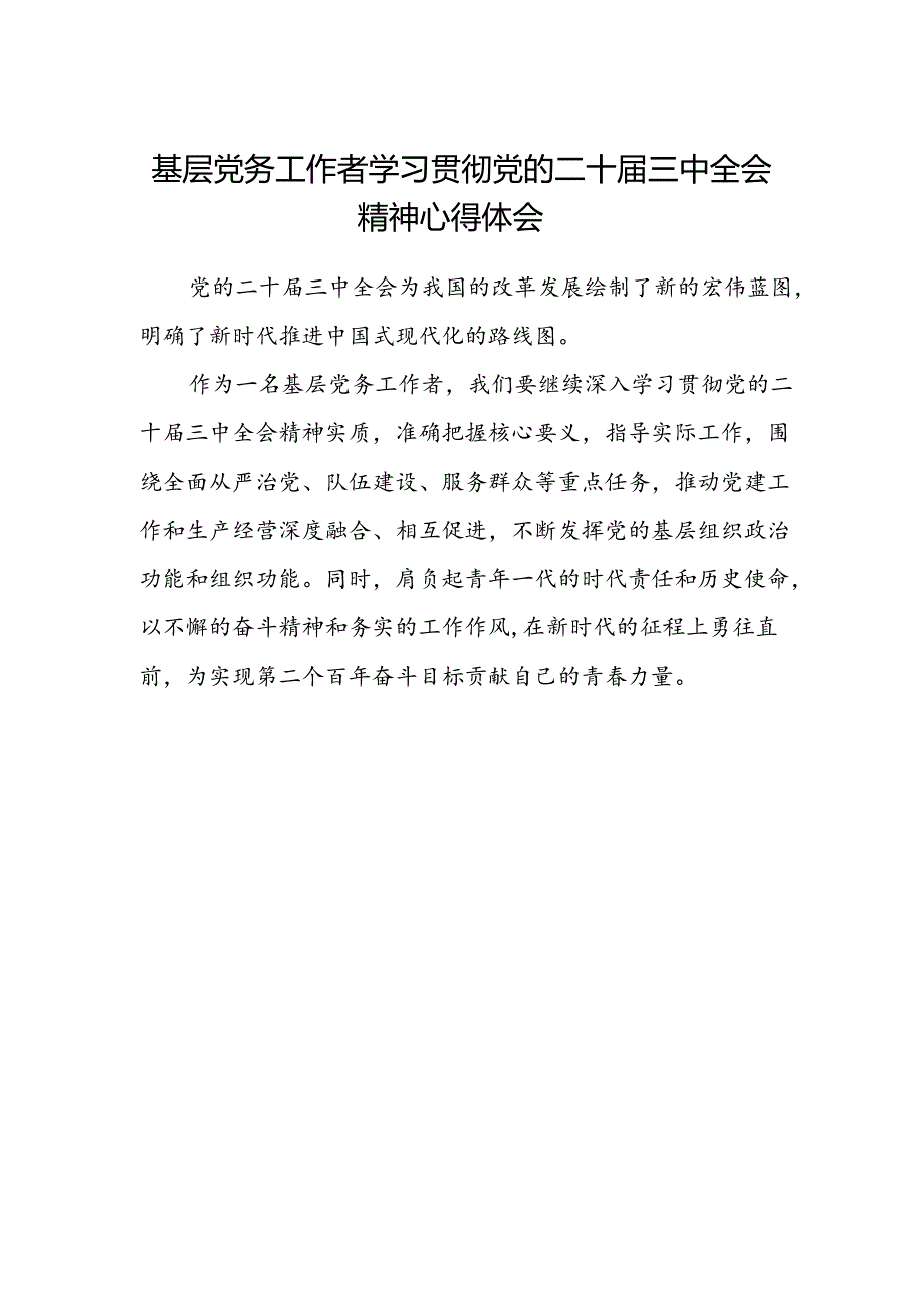 基层党务工作者学习贯彻党的二十届三中全会精神心得体会 .docx_第1页