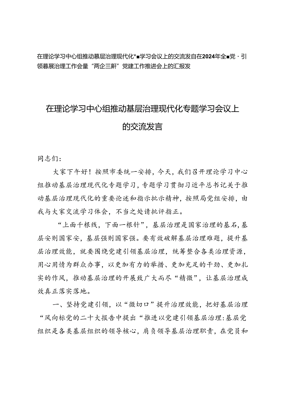 在理论学习中心组推动基层治理现代化专题学习会议上的交流发言、党建工作推进会上的汇报发言.docx_第1页