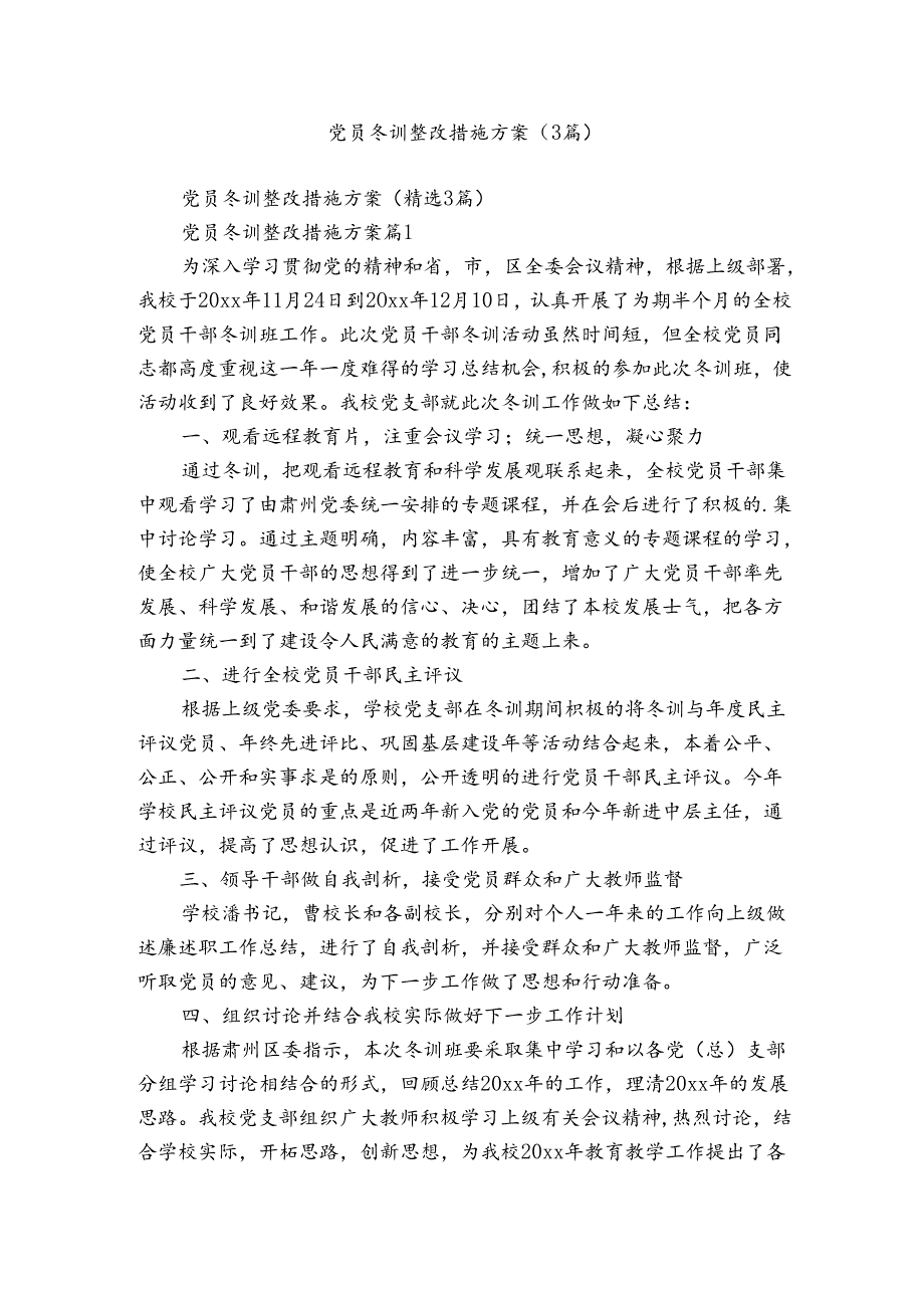 党员冬训整改措施方案（3篇）.docx_第1页