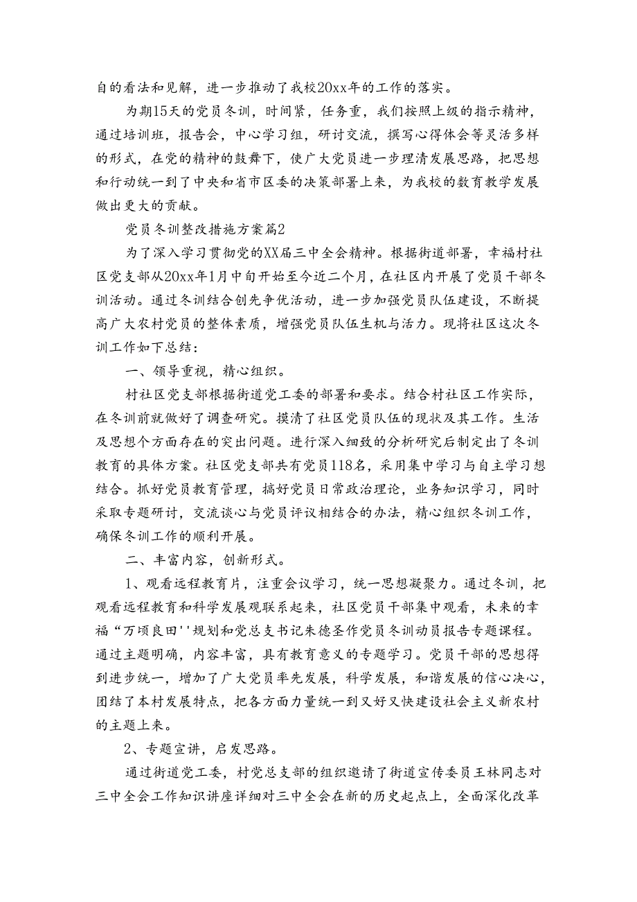 党员冬训整改措施方案（3篇）.docx_第2页