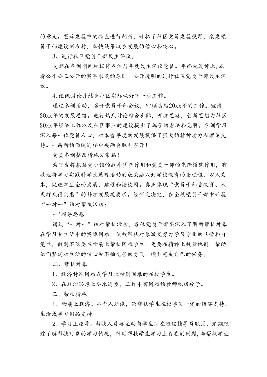 党员冬训整改措施方案（3篇）.docx_第3页