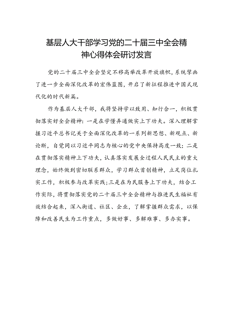 基层人大干部学习党的二十届三中全会精神心得体会研讨发言.docx_第1页