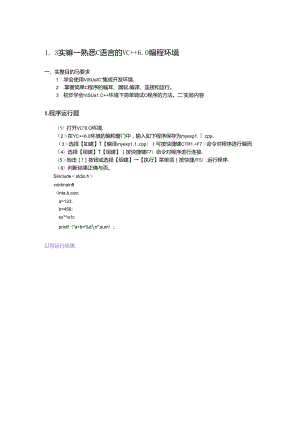 实验一熟悉C语言的VC++6.0编程环境.docx