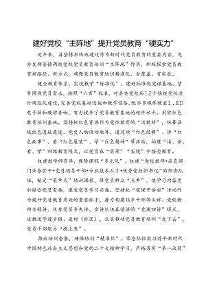 交流发言：建好党校“主阵地” 提升党员教育“硬实力”.docx