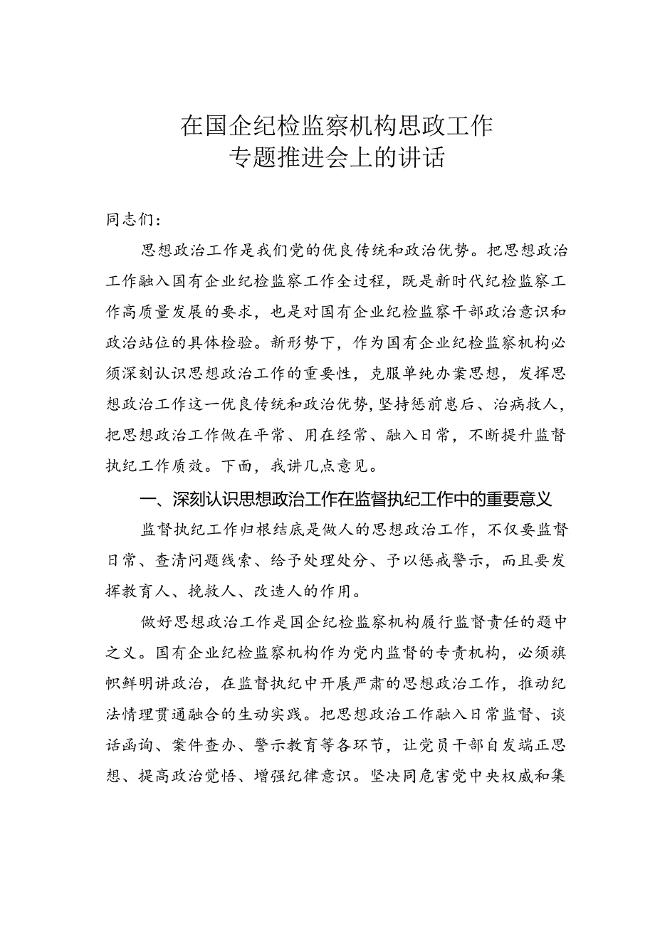 在国企纪检监察机构思政工作专题推进会上的讲话.docx_第1页