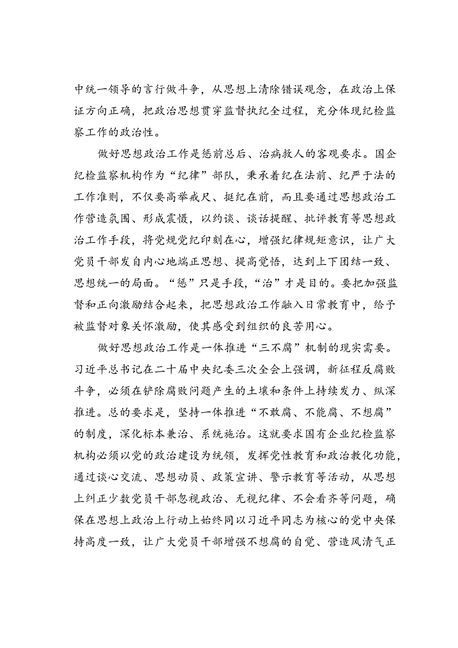 在国企纪检监察机构思政工作专题推进会上的讲话.docx_第2页